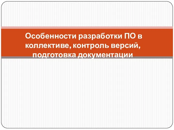 Особенности разработки ПО в коллективе, контроль версий, подготовка документации