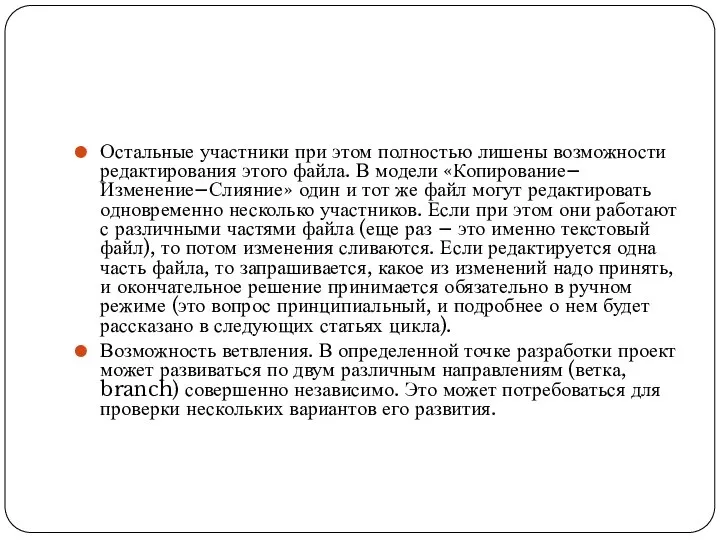 Остальные участники при этом полностью лишены возможности редактирования этого файла. В модели