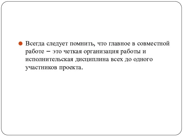 Всегда следует помнить, что главное в совместной работе – это четкая организация