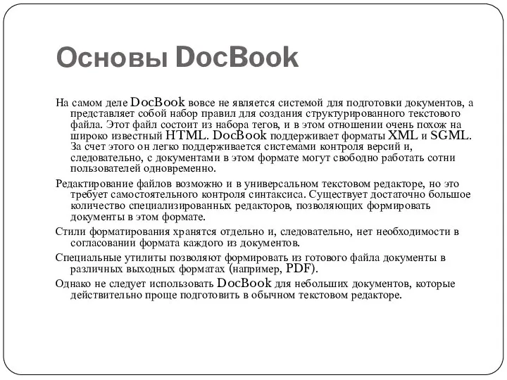 Основы DocBook На самом деле DocBook вовсе не является системой для подготовки