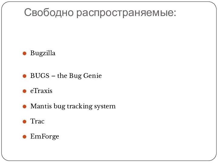 Свободно распространяемые: Bugzilla BUGS – the Bug Genie eTraxis Mantis bug tracking system Trac EmForge