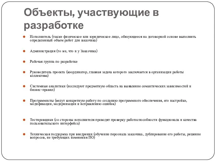 Объекты, участвующие в разработке Исполнитель (также физическое или юридическое лицо, обязующееся на