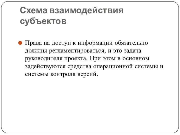 Схема взаимодействия субъектов Права на доступ к информации обязательно должны регламентироваться, и