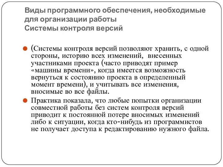 Виды программного обеспечения, необходимые для организации работы Системы контроля версий (Системы контроля