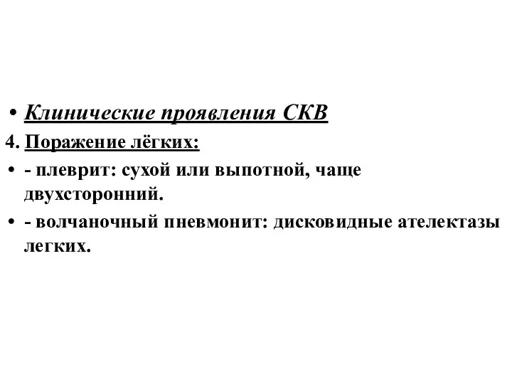 Клинические проявления СКВ 4. Поражение лёгких: - плеврит: сухой или выпотной, чаще