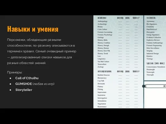 Навыки и умения Персонажи, обладающие разными способностями, по-разному описываются в терминах правил.