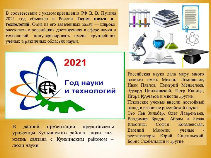 В соответствии с указом президента РФ В. В. Путина 2021 год объявлен