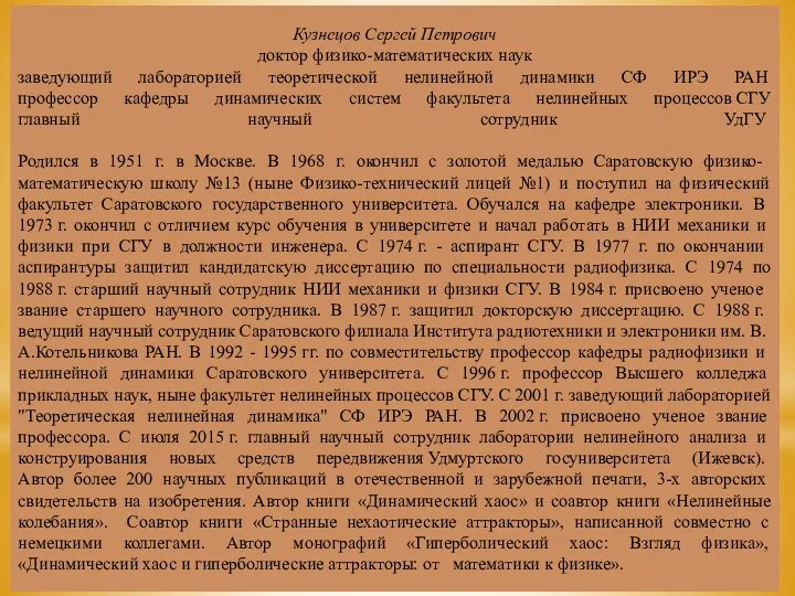 Кузнецов Сергей Петрович доктор физико-математических наук заведующий лабораторией теоретической нелинейной динамики СФ