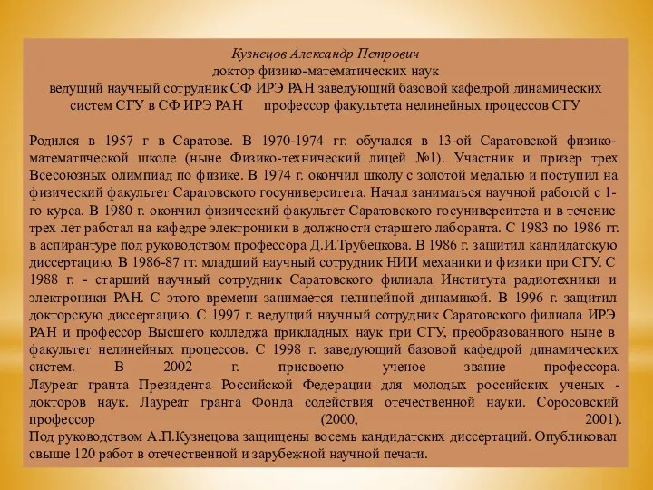 Кузнецов Александр Петрович доктор физико-математических наук ведущий научный сотрудник СФ ИРЭ РАН