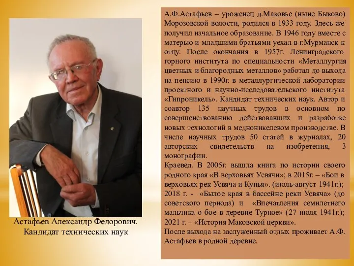 А.Ф.Астафьев – уроженец д.Маковье (ныне Быково) Морозовской волости, родился в 1933 году.