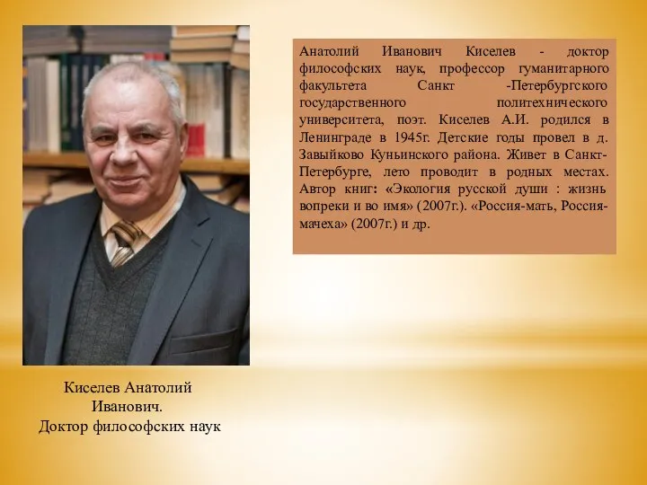 Анатолий Иванович Киселев - доктор философских наук, профессор гуманитарного факультета Санкт -Петербургского