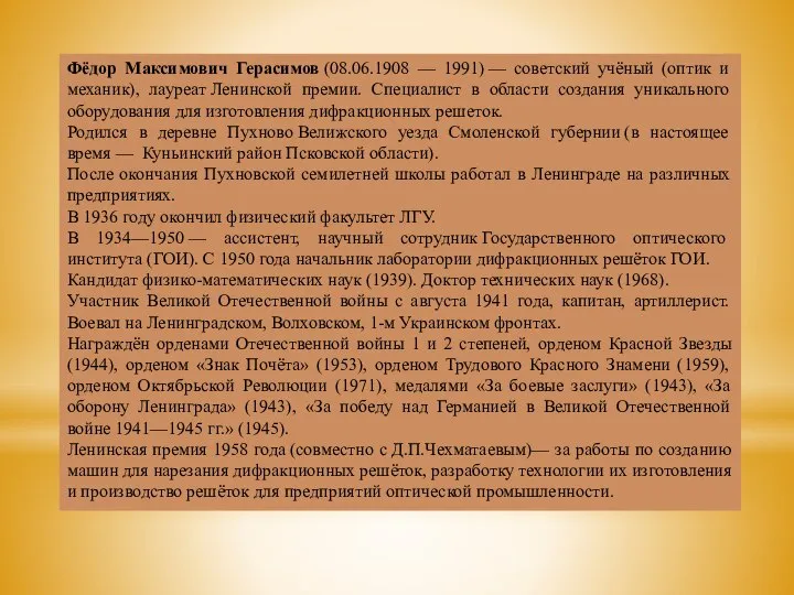 Фёдор Максимович Герасимов (08.06.1908 — 1991) — советский учёный (оптик и механик),