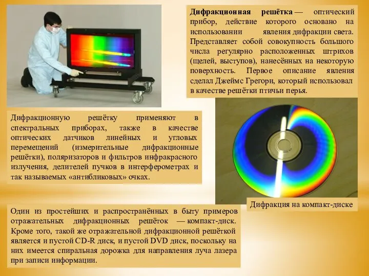 Дифракционная решётка — оптический прибор, действие которого основано на использовании явления дифракции