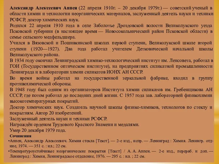 Александр Алексеевич Аппен (22 апреля 1910г. – 20 декабря 1979г.) — советский