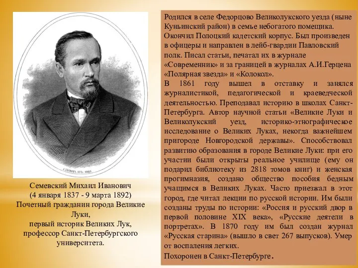 Родился в селе Федорцово Великолукского уезда (ныне Куньинский район) в семье небогатого