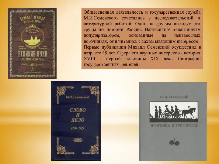 Общественная деятельность и государственная служба М.И.Семевского сочетались с исследовательской и литературной работой.