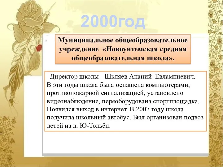 Директор школы - Шкляев Ананий Евлампиевич. В эти годы школа была оснащена