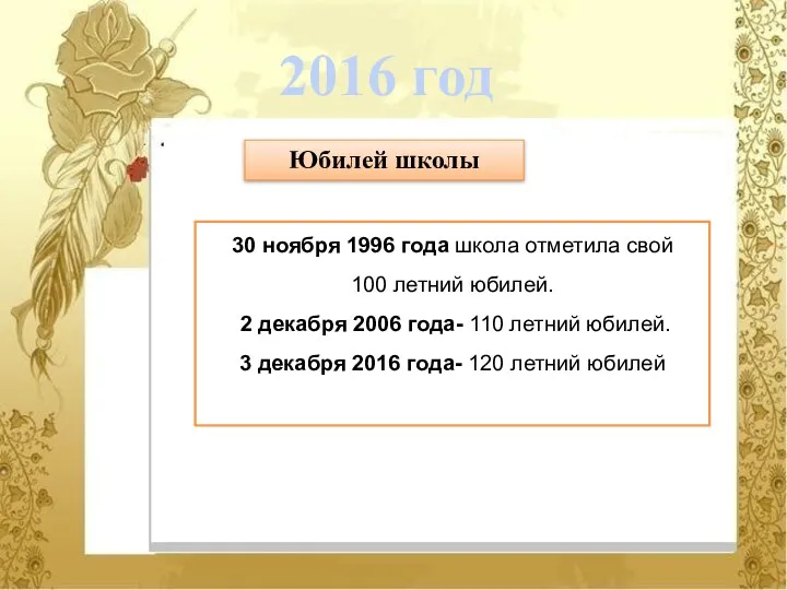 30 ноября 1996 года школа отметила свой 100 летний юбилей. 2 декабря