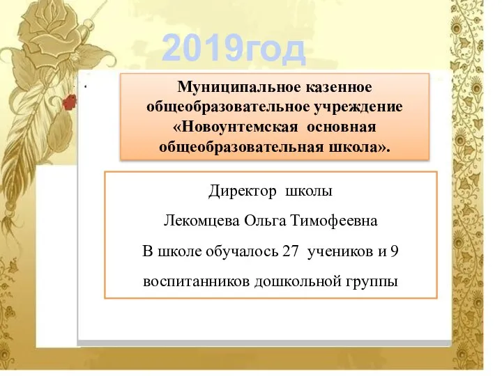 Директор школы Лекомцева Ольга Тимофеевна В школе обучалось 27 учеников и 9