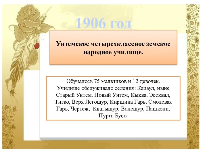 Обучалось 75 мальчиков и 12 девочек. Училище обслуживало селения: Караул, ныне Старый