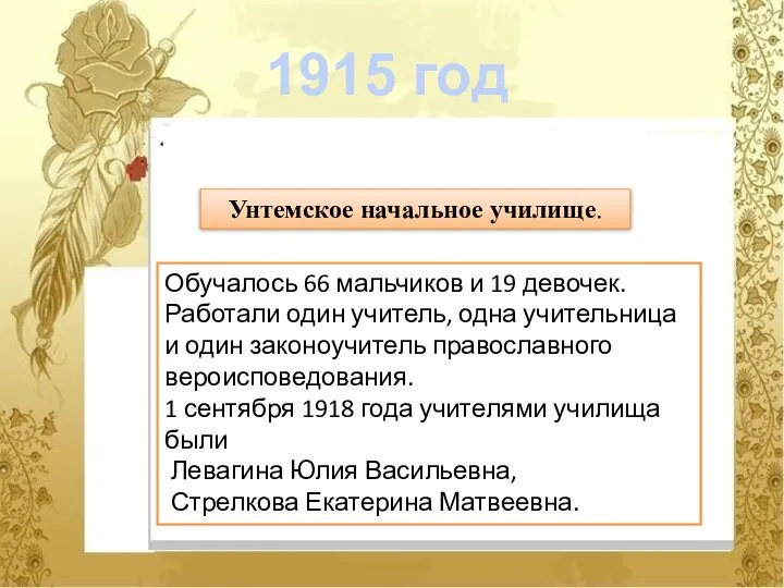 Унтемское начальное училище. Обучалось 66 мальчиков и 19 девочек. Работали один учитель,