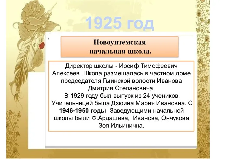 Новоунтемская начальная школа. Директор школы - Иосиф Тимофеевич Алексеев. Школа размещалась в