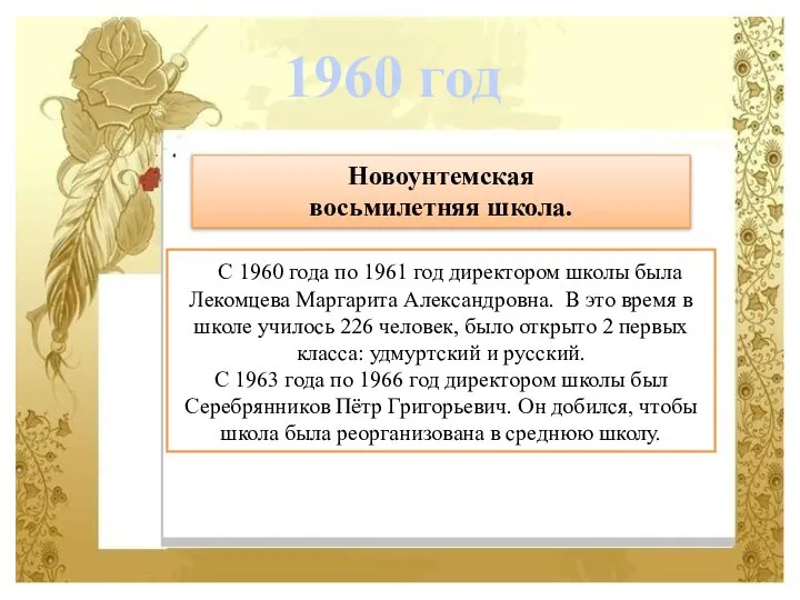 С 1960 года по 1961 год директором школы была Лекомцева Маргарита Александровна.