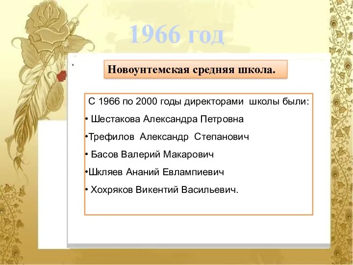 Новоунтемская средняя школа. 1966 год С 1966 по 2000 годы директорами школы