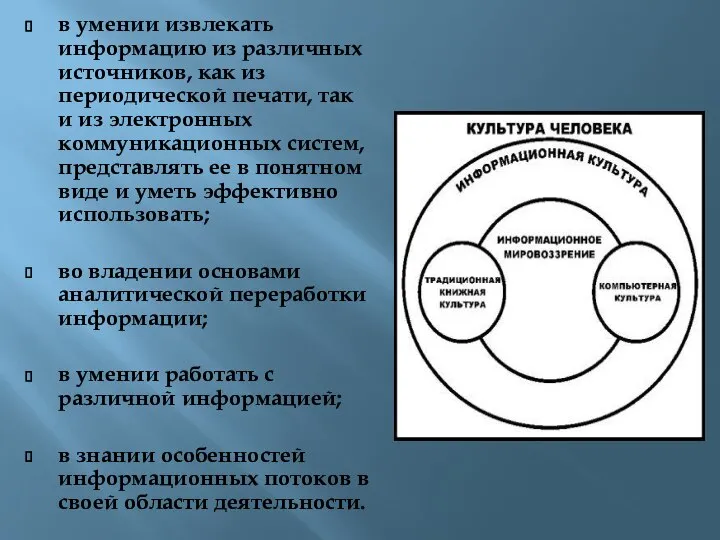 в умении извлекать информацию из различных источников, как из периодической печати, так