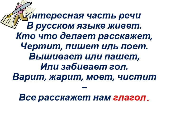 Интересная часть речи В русском языке живет. Кто что делает расскажет, Чертит,