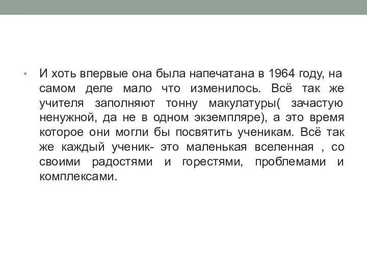 И хоть впервые она была напечатана в 1964 году, на самом деле