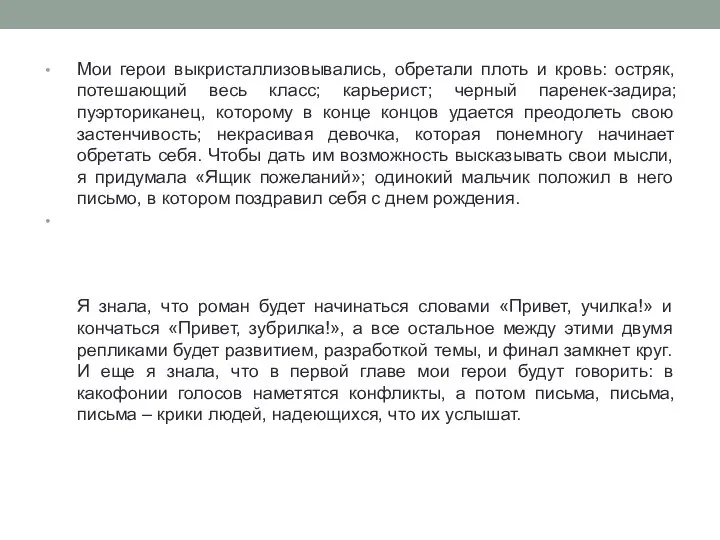 Мои герои выкристаллизовывались, обретали плоть и кровь: остряк, потешающий весь класс; карьерист;