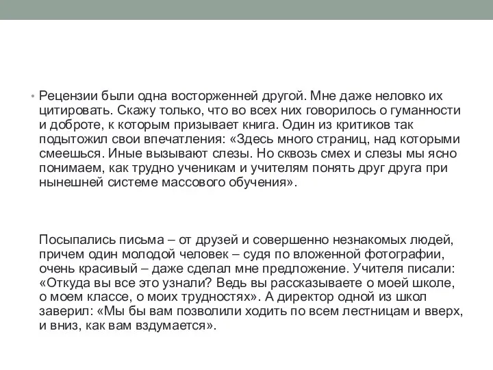 Рецензии были одна восторженней другой. Мне даже неловко их цитировать. Скажу только,