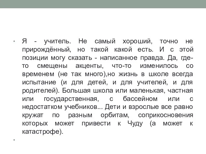 Я - учитель. Не самый хороший, точно не прирождённый, но такой какой