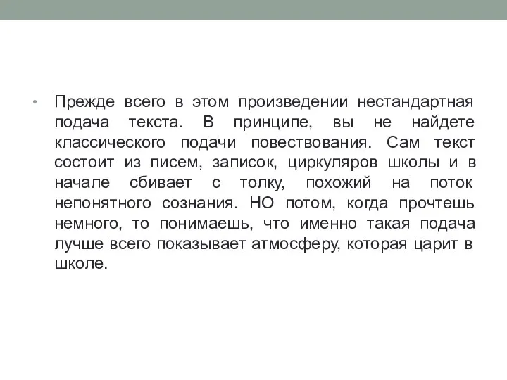 Прежде всего в этом произведении нестандартная подача текста. В принципе, вы не