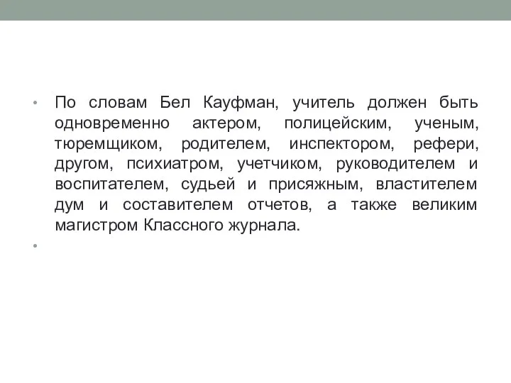 По словам Бел Кауфман, учитель должен быть одновременно актером, полицейским, ученым, тюремщиком,