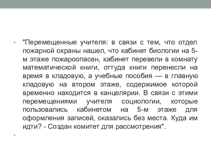 "Перемещенные учителя: в связи с тем, что отдел пожарной охраны нашел, что