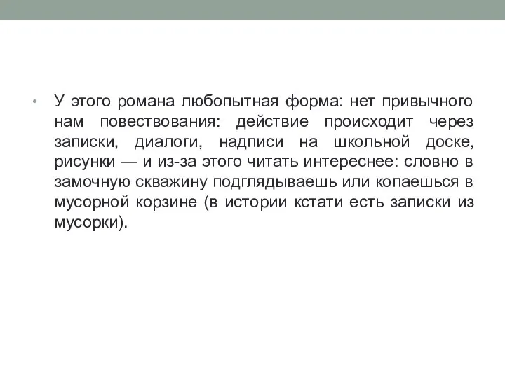 У этого романа любопытная форма: нет привычного нам повествования: действие происходит через