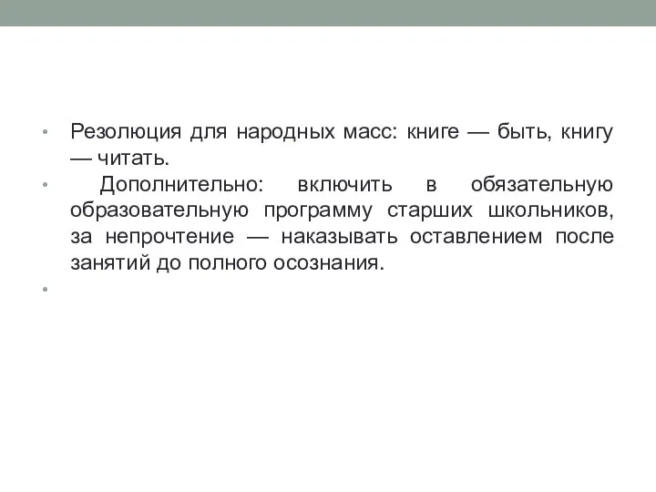 Резолюция для народных масс: книге — быть, книгу — читать. Дополнительно: включить