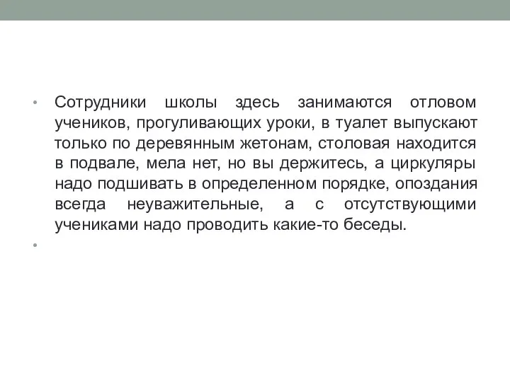 Сотрудники школы здесь занимаются отловом учеников, прогуливающих уроки, в туалет выпускают только