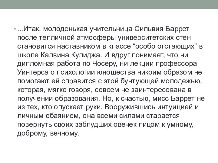 ...Итак, молоденькая учительница Сильвия Баррет после тепличной атмосферы университетских стен становится наставником