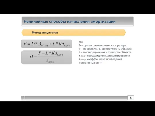 Нелинейные способы начисления амортизации Метод аннуитетов где D – сумма разового взноса