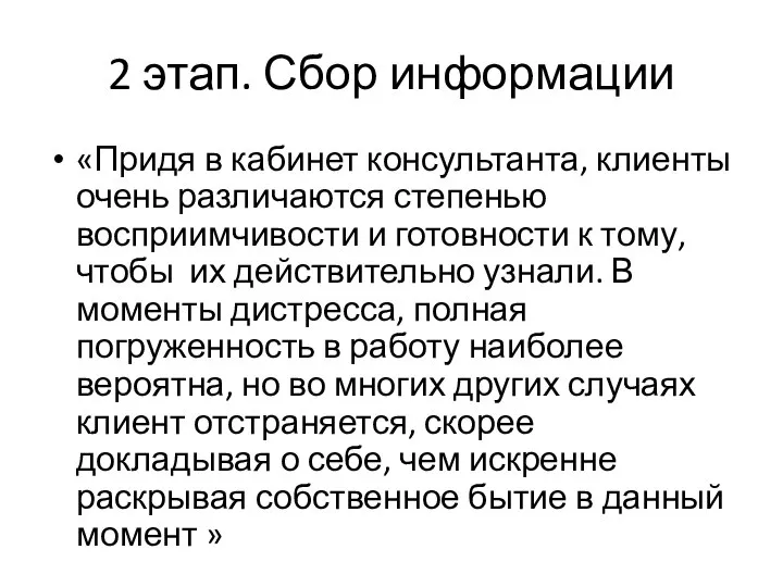 2 этап. Сбор информации «Придя в кабинет консультанта, клиенты очень различаются степенью