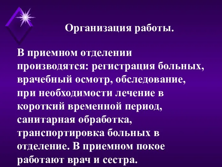 В приемном отделении производятся: регистрация больных, врачебный осмотр, обследование, при необходимости лечение