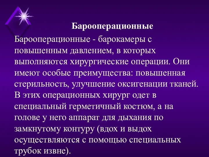 Барооперационные - барокамеры с повышенным давлением, в которых выполняются хирургические операции. Они