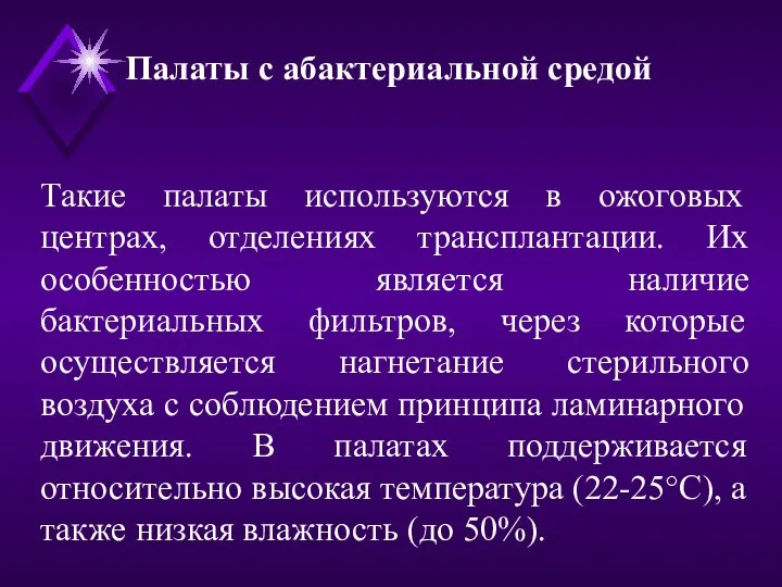 Такие палаты используются в ожоговых центрах, отделениях трансплантации. Их особенностью является наличие