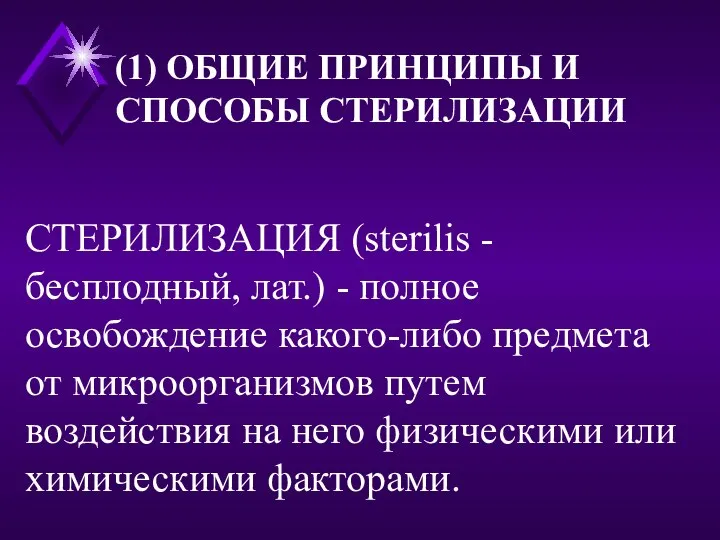 СТЕРИЛИЗАЦИЯ (sterilis - бесплодный, лат.) - полное освобождение какого-либо предмета от микроорганизмов