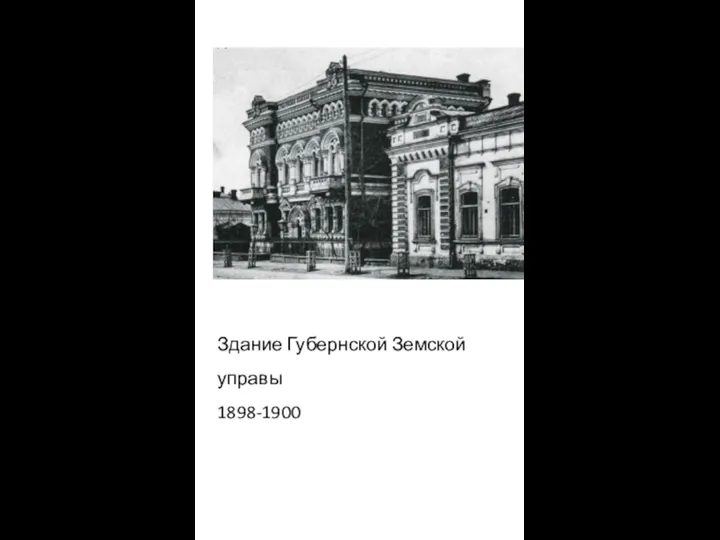 Здание Губернской Земской управы 1898-1900