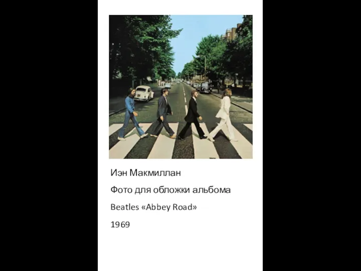 Иэн Макмиллан Фото для обложки альбома Beatles «Abbey Road» 1969