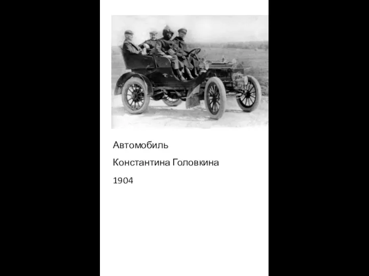 Автомобиль Константина Головкина 1904